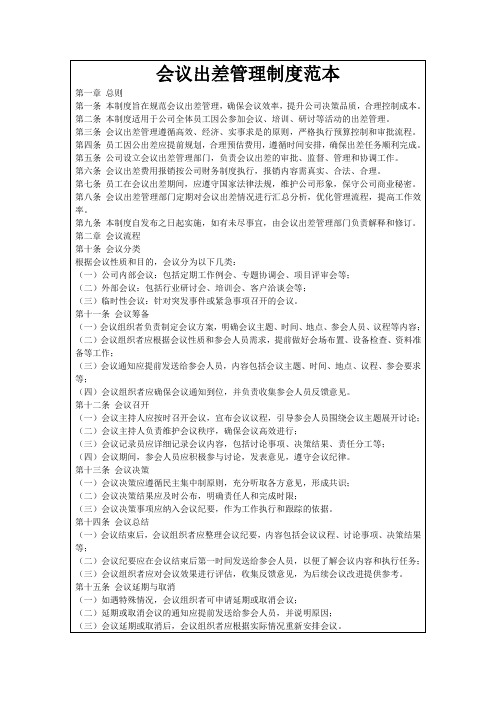 会议出差管理制度范本