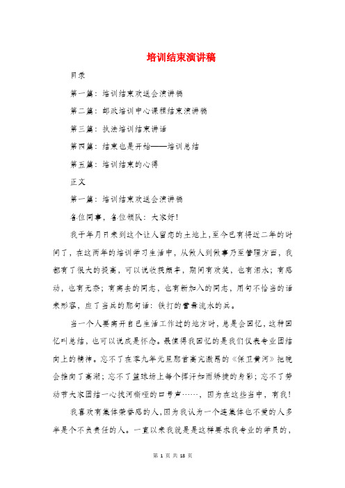培训结束演讲稿精选多篇.doc