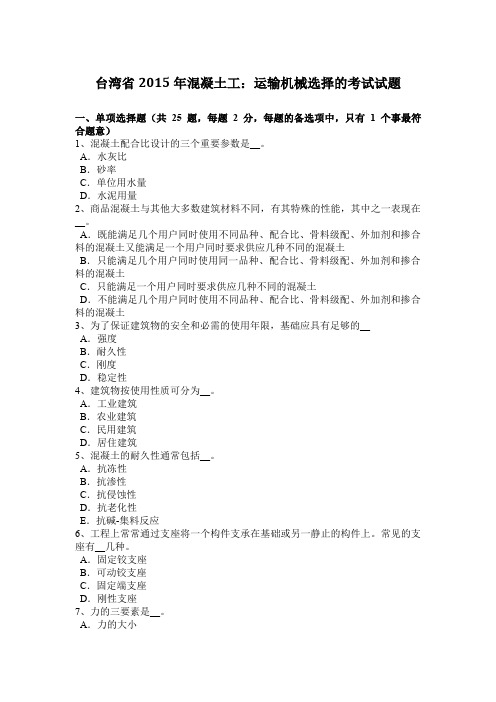 台湾省2015年混凝土工：运输机械选择的考试试题