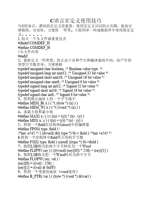 C语言宏定义使用技巧[1]