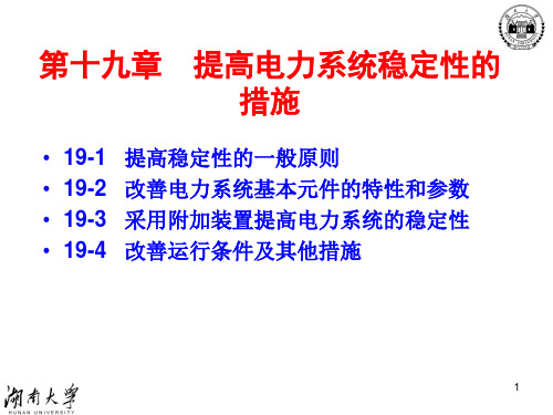 19提高电力系统稳定性的措施(精)