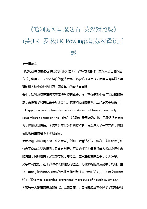 《哈利波特与魔法石 英汉对照版》(英)J.K. 罗琳(J.K. Rowling)著,苏农译读后感