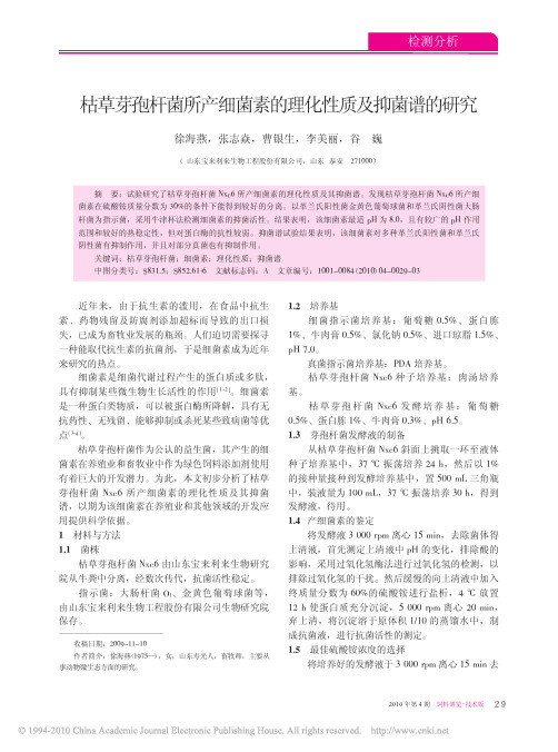 枯草芽孢杆菌所产细菌素的理化性质及抑菌谱的研究
