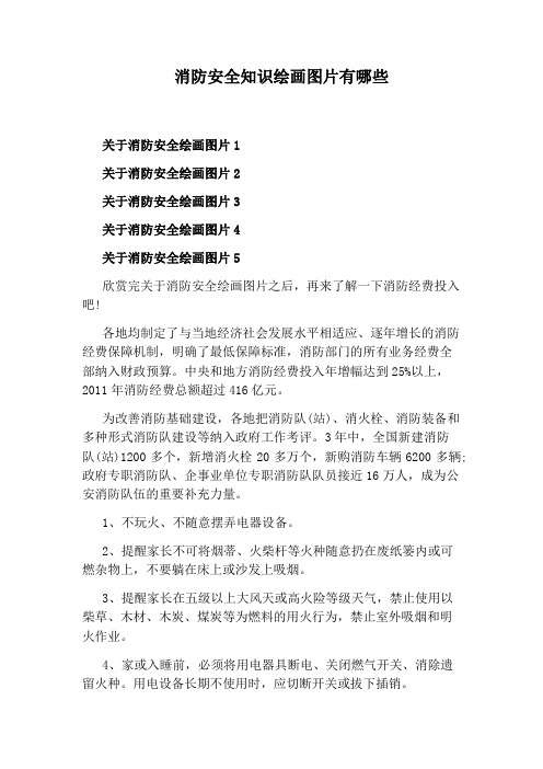 消防安全知识绘画图片有哪些
