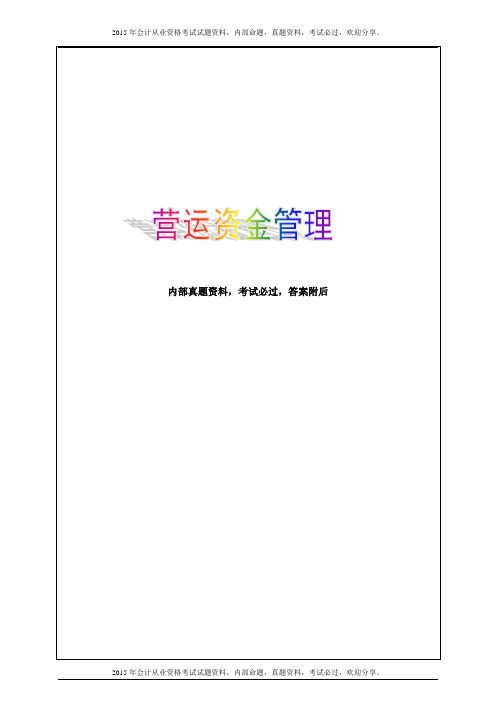 2015年中级财务管理_习题班讲义20P