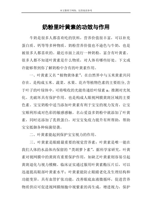 奶粉里叶黄素的功效与作用