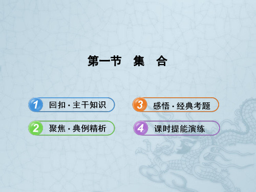 【全程复习方略】湖南省高中数学 1.1集合配套课件 理 新人教A版