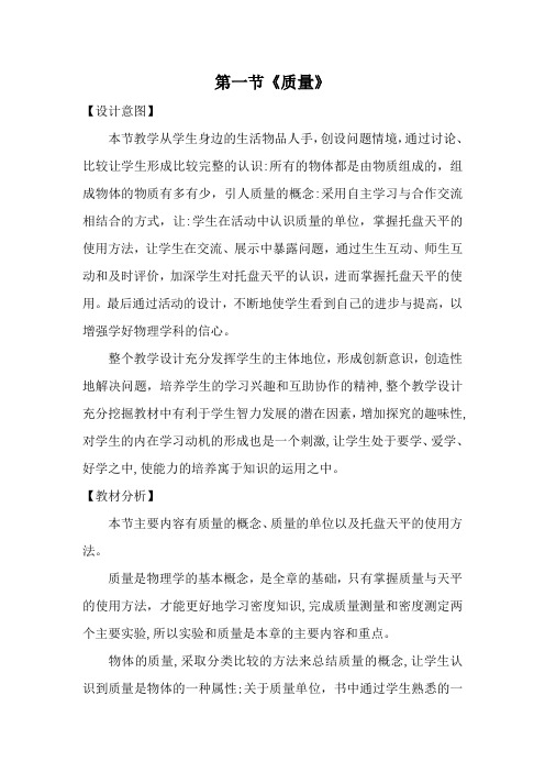 初中物理八年级上册教案：第一节《质量》教学设计