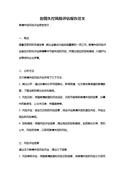 舆情失控风险评估报告范文