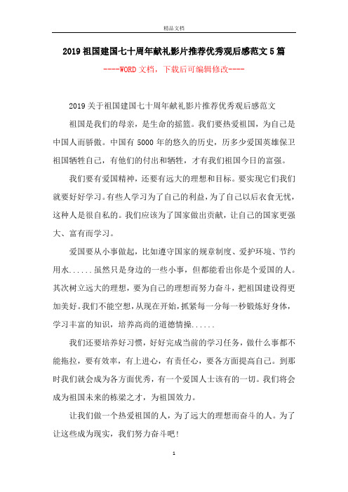 2019祖国建国七十周年献礼影片推荐优秀观后感范文5篇