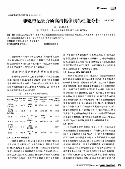 非磁带记录介质高清摄像机的性能分析