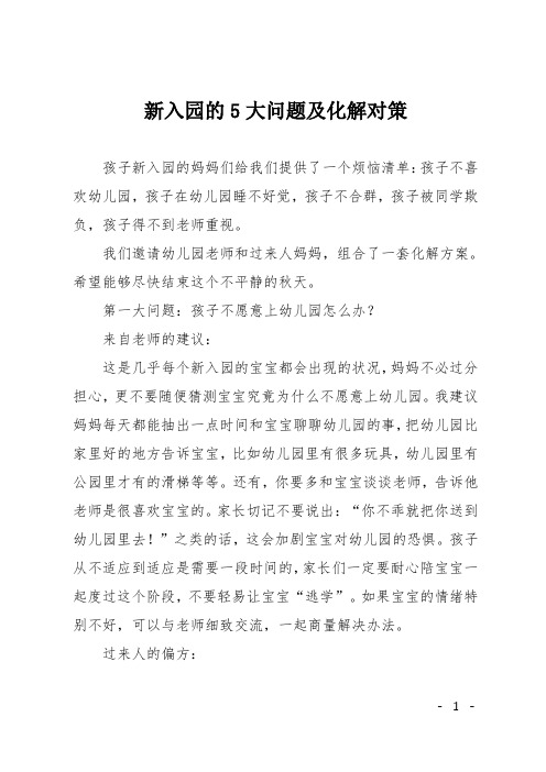 新入园的5大问题及化解对策