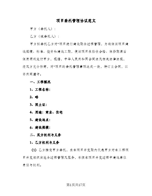 项目委托管理协议范文(5篇)