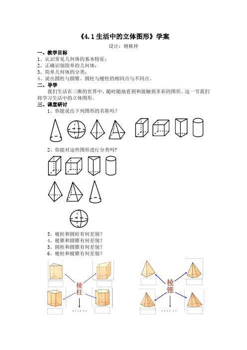 《4.1生活中的立体图形》学案