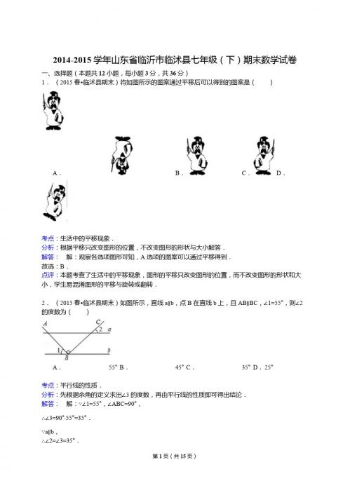 【解析版】2014-2015年临沂市临沭县七年级下期末数学试卷