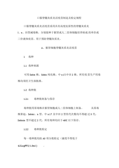 口服脊髓灰质炎活疫苗制造及检定规程