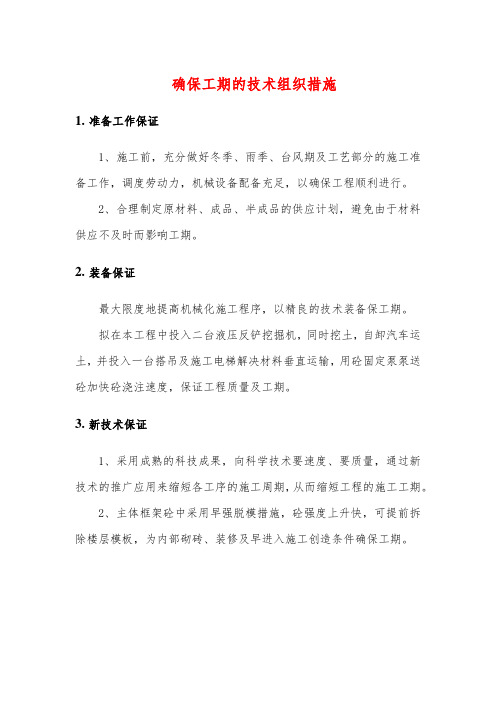 确保工期的技术组织措施