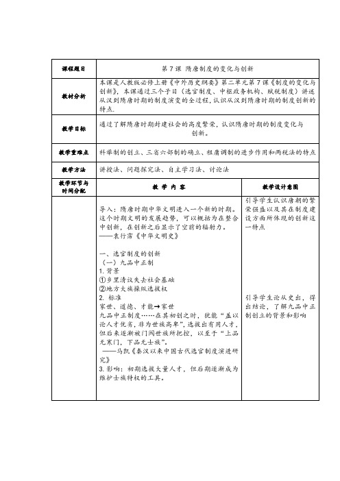 第7课隋唐制度的变化与创新(教学设计)—— 高中历史统编版(2019)必修中外历史纲要上册 