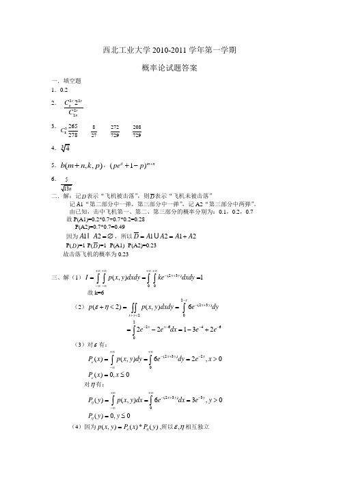 西北工业大学2010年概率论与数理统计-试题A题答案