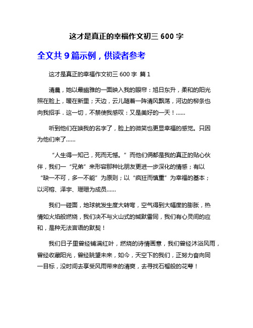 这才是真正的幸福作文初三600字