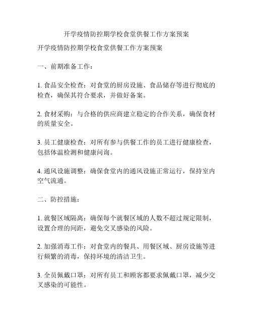 开学疫情防控期学校食堂供餐工作方案预案