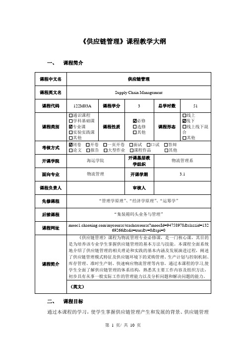 《供应链管理》课程教学大纲