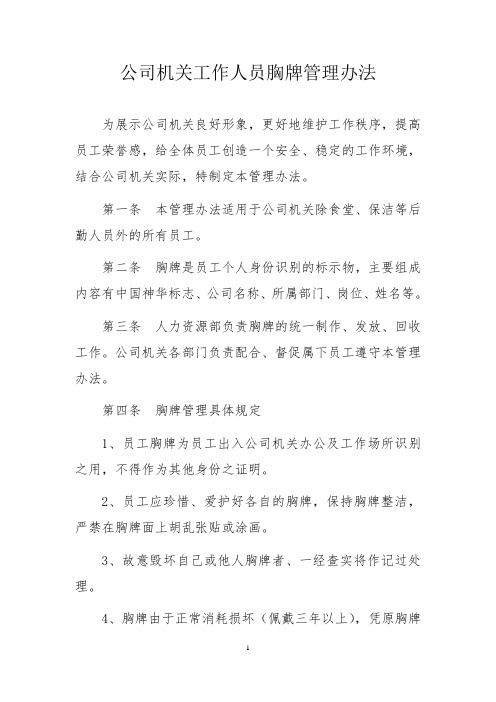 公司机关工作人员胸牌管理办法