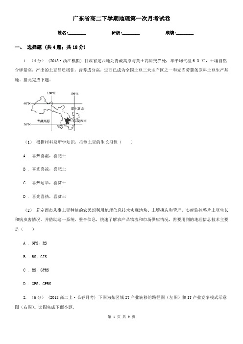 广东省高二下学期地理第一次月考试卷 (2)