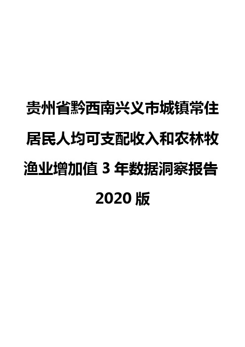 贵州省黔西南兴义市城镇常住居民人均可支配收入和农林牧渔业增加值3年数据洞察报告2020版