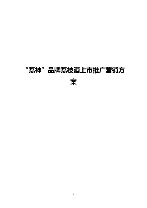 “荔神”品牌荔枝酒上市推广营销策划完整方案