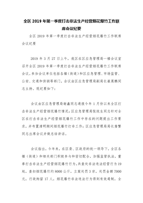 全区2019年第一季度打击非法生产经营烟花爆竹工作联席会议纪要【精品范文】