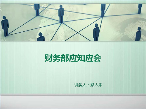财务部应知应会培训模板