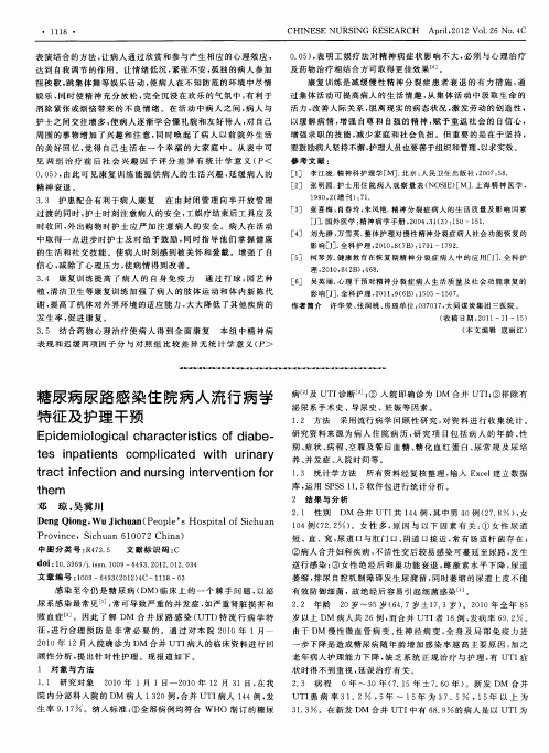 糖尿病尿路感染住院病人流行病学特征及护理干预