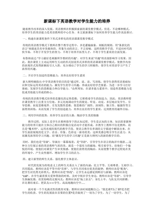 新课标下英语教学对学生能力的培养