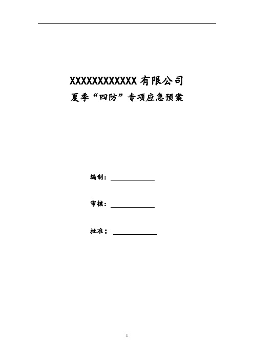 夏季四防专项预案