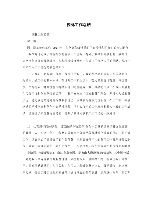 园林工作总结