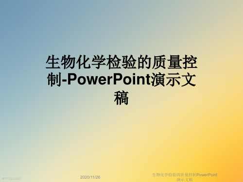 生物化学检验的质量控制PowerPoint演示文稿