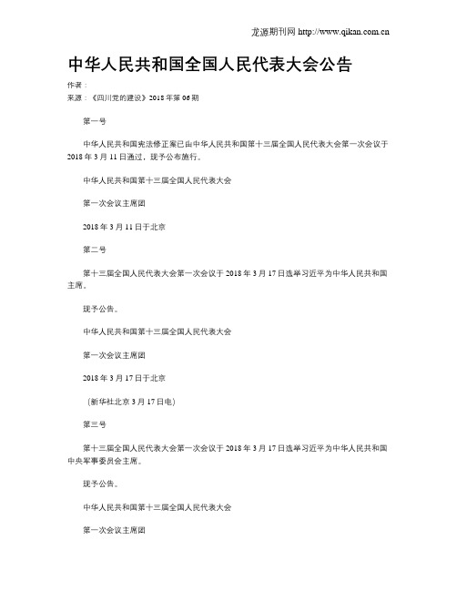中华人民共和国全国人民代表大会公告