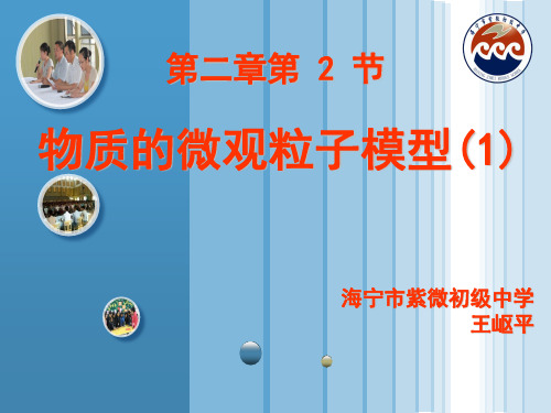 物质的微观粒子模型ppt