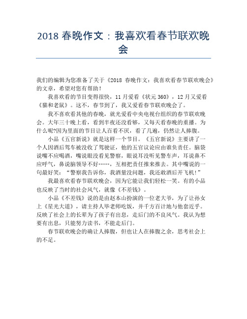 2018春晚作文：我喜欢看春节联欢晚会【春节精品作文】
