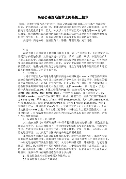 高速公路湿陷性黄土路基施工技术