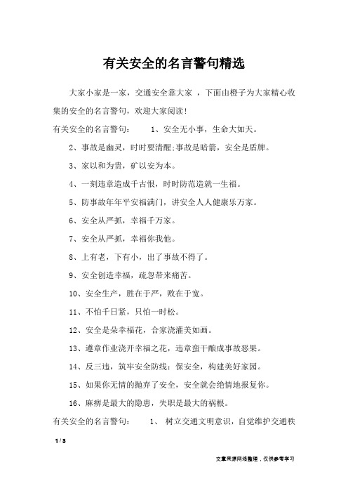 有关安全的名言警句精选_名人名言