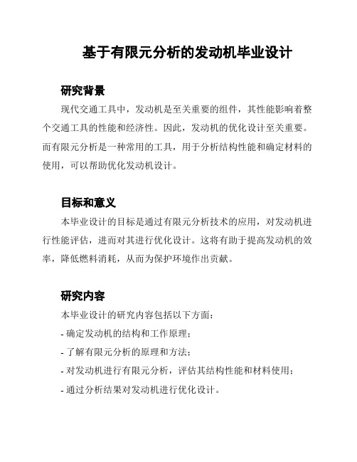 基于有限元分析的发动机毕业设计