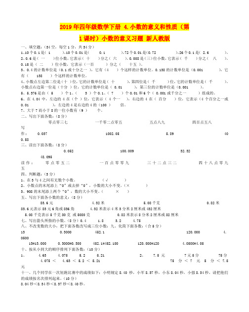 2019年四年级数学下册 4.小数的意义和性质(第1课时)小数的意义习题 新人教版