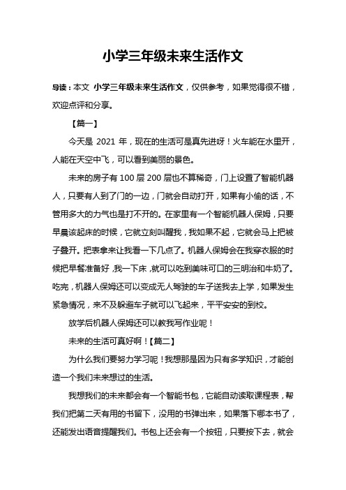 小学三年级未来生活作文