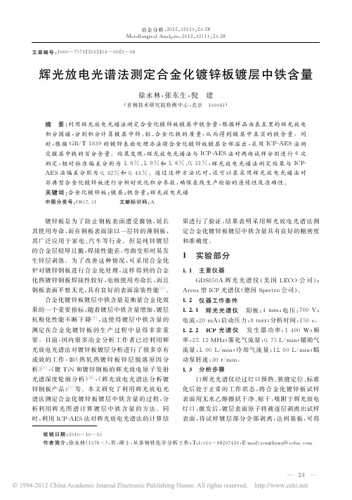 辉光放电光谱法测定合金化镀锌板镀层中铁含量