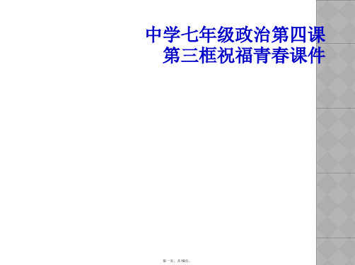 中学七年级政治第四课第三框祝福青春课件
