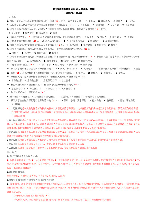 保险学(厦门大学)