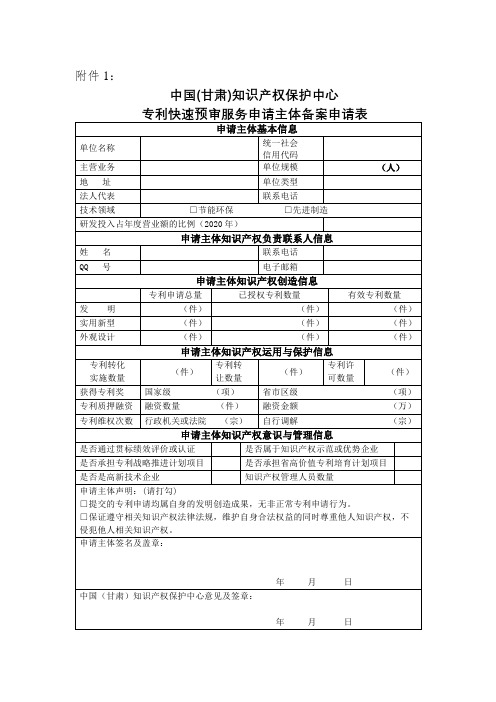 中国(甘肃)知识产权保护中心专利快速预审服务申请主体备案申请表