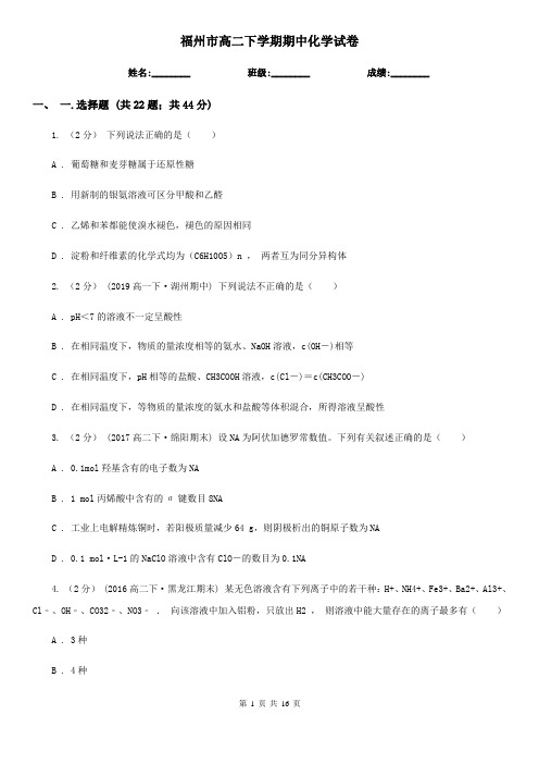 福州市高二下学期期中化学试卷